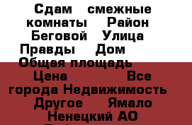 Сдам 2 смежные комнаты  › Район ­ Беговой › Улица ­ Правды  › Дом ­ 1/2 › Общая площадь ­ 27 › Цена ­ 25 000 - Все города Недвижимость » Другое   . Ямало-Ненецкий АО,Лабытнанги г.